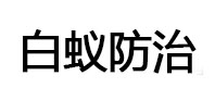 镇江白蚁治理消杀